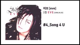 [이브 1집] EVE #4 Song 4 U