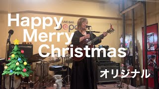 【オリジナル】Happy Merry Christmas