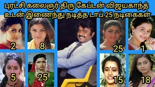 விஜயகாந்த் உடன் இணைந்து நடித்த டாப் 25 நடிகைகள்