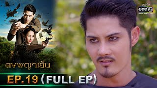 ดงพญาเย็น | EP.19 (FULL EP) | 8 มี.ค. 64 | one31