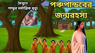 পান্ডবদের জন্ম ও পিতা পান্ডুর মর্মান্তিক মৃত্যুরহস্য/ Pandavas birth and tragic death of Pandu.