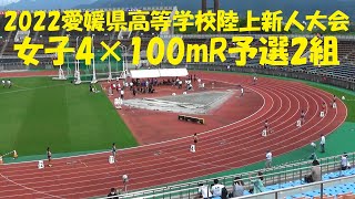 2022愛媛県高等学校陸上新人大会/女子4×100mR予選2組