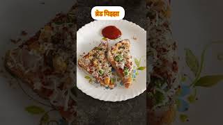 5 mins तयार ब्रेड पिझ्झा |Bread pizza banane ka asan tarika | 5 mins bread pizza