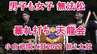 [4Kフル]  小倉祇園太鼓2022 暴れ打ち 男子も女子 無法松 天龍会 据え太鼓