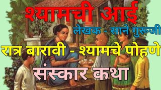 रात्र बारावी - श्यामचे पोहणे/श्यामची आई/साने गुरुजी/संस्कार कथा/shyamche pohane @ravita chaudhari