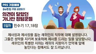 PRS가정예배_64주차_주중 성경읽기 5일차