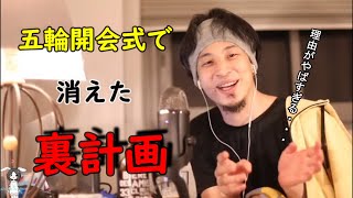 【ひろゆき】東京五輪開会式から消えた裏計画。論破王ひろゆきが語る消された理由がやばすぎる【切り抜き】