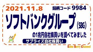 【サプライズ】ソフトバンクグループ(SBG)[9984]の1兆円自社株買いを調べてみました【1年間】