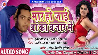 मार हो जाई बांका शहर में | सिंगर सुमन सम्राट | Ankush Music Bhojpuri