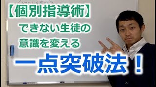 【個別指導術】できない生徒の意識を変える「一点突破法」