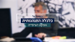 בקטנה על כלכלה התנהגותית- פרק שני: אפקט הציפייה