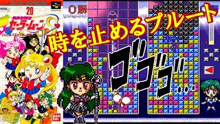 SFC『美少女戦士セーラームーンS こんどはパズルでおしおきよ!』セーラープルートでクリア-1399本目【SAILOR MOON S PUZZLE】