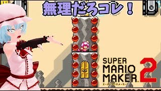 【ゆっくり実況】紅魔館だよ全員集合！（全員ではない）【マリオメーカー２】#67