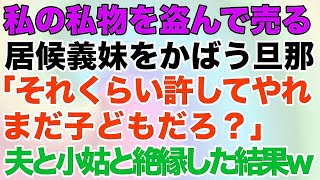 【スカッとする話】私の私物を盗んで売りさばく居候義妹をかばう夫「それくらい許してやれ」→夫ごと小姑と絶縁した結果