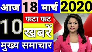 Aaj 18 MARCH 2020 ka taja samachar  | आज कि ताजा खबर | मुख्य समाचार ! breaking news | LPG NEWS