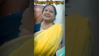 দজ্জাল পিসি V/S মা @Trendy_Trends99 #shotrs #youtubeshorts #funny