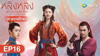 ซีรีส์จีน | หลิงหลง สาวน้อยพลังเซียน (The Blessed Girl) | EP.16 พากย์ไทย | WeTV