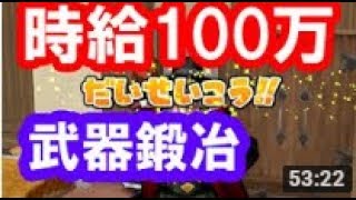 ドラクエ10実況280「時給100万の武器鍛冶！職人で金策するには予算が大事！」