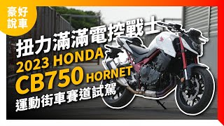 滿滿扭力，電控戰士！2023 Honda CB750 HORNET 運動街車賽道試駕｜豪好說車