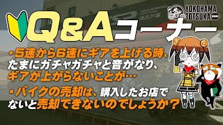 視聴者質問コーナー#240「各バイクディーラーに就職したらそこのバイクしか乗ること出来ない？YSP横浜戸塚ではどう？」「コンピュータが載っている最近のバイクは自分でバッテリーを外しても大丈夫ですか？」