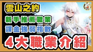 【雲山之約】4大職業攻略介紹 | 新手推薦職業 | 課金指數參考 | 一起捉妖來繁殖!! | GameTime尋樂