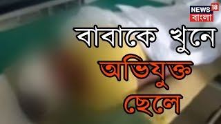 উত্তর দিনাজপুরে বাবাকে খুনে অভিযুক্ত ছেলে