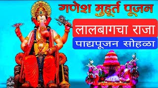 लालबागचा राजा पाद्यपूजन सोहळा 2022 🙏 Lalbaugcha Raja Padya Pujan Sohala 🚩2022 पाद्यपूजन दर्शन 🌺🌺