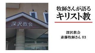 【牧師さんが語るキリスト教】深沢教会 斎藤牧師さん#３