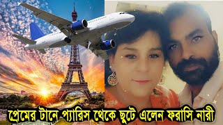 এবার প্রেমের টানে প্যারিস থেকে ছুটে এলেন ফরাসি নারী | france | Love Relation | News View