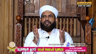 വാരാന്ത ഖുര്‍ആന്‍ ക്ലാസ് 06-09-2020 | ശാഫി സഖാഫി മുണ്ടമ്പ്ര | മസ്ജിദുല്‍ ഫത്ഹ് കൊണ്ടോട്ടി