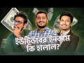 ইউটিউবের ইনকাম কি হালাল? | Trinomial Podcast | Trinomial Uncut