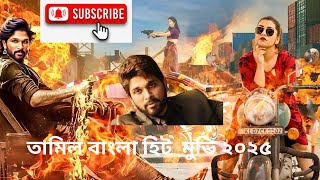 তামিল বাংলা হিট মুভি  | Tamil bangla movie | তামিল বাংলা মুভি 2025  | tamil bangla 2025 full movie.