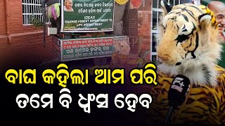 ଜୀବଜନ୍ତୁଙ୍କ ସୁରକ୍ଷା ପାଇଁ ନୂଆ ପ୍ରୟାସ