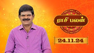 Raasi Palan - 24 NOV  2024 | ஜோதிட முனைவர் கே.பி. வித்யாதரன் | Daily Horoscope in Tamil | Sun Life