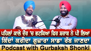 Podcast With Gurbaksh Shonki | ਪਹਿਲਾਂ ਕਾਲੇ ਦੌਰ 'ਚ ਭਟਕਿਆ ਫਿਰ ਸ਼ਰਾਬ ਨੇ ਪੀਲਿਆ |Akas|EP 43 Jagtar Bhullar