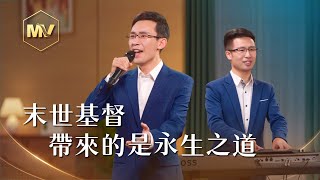 基督教會歌曲《末世基督帶來的是永生之道》【詩歌MV】