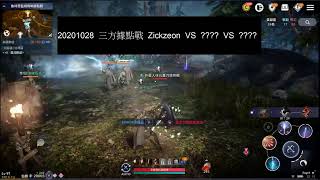 黑色沙漠M台版   20201028  三方據點戰  Zickzeon  VS  明教  VS  ????