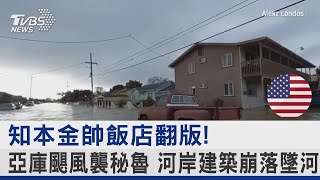 知本金帥飯店翻版! 亞庫颶風襲秘魯 河岸建築崩落墜河｜TVBS新聞@tvbsplus