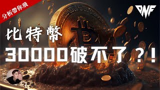 以太幣千萬不要追漲！比特幣一直破不了30000！有什麼操作機會？[CC字幕]【分析帶你飛】| Nicky帶你飛【DNF】