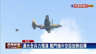 漢光演習全兵力預演 傘兵群成功空降！－民視新聞