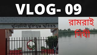 রামরাই দিঘী ও খুনিয়া দিঘীর উপর একটি ব্লগ || Ramrai Dighi \u0026 Khunia Dighi.