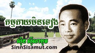 កម្មកាយមិនទៀង - Kam Kay Min Tieng by Sinn Sisamut