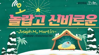 오 놀랍고 신비로운 The beautiful impossible 조셉마틴(Joseph M. Martin) I 구미동성당 산타마리아성가대 I 영상제작 가톨릭스튜디오