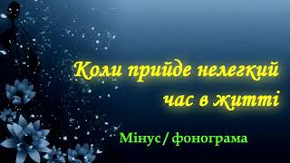 Коли прийде нелегкий час в житті. Мінус / фонограма