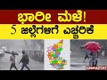 ಭಾರೀ ಮಳೆ! | 5 ಜಿಲ್ಲೆಗಳಿಗೆ ಎಚ್ಚರಿಕೆ | Karnataka Rain | Karnataka TV