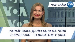 Час-Тайм. Українська делегація на чолі з Кулебою – з візитом у США