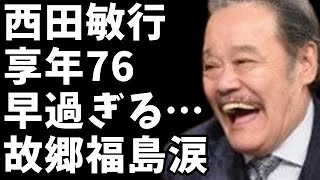 【訃報】俳優・西田敏行さん死去、76歳…突然の別れに涙。あなたが最も印象に残っている西田敏行さんの作品は？