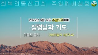 [20220612 주일오후] 구원의절기 3-42(2) 성령과 기도 (이득진 목사)