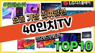 40인치TV 추천 판매순위 Top10 || 가격 평점 후기 비교