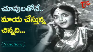 చూపులతోనే మాయ చేస్తున్న చిన్నది.| Yesteryear Beauty E.V.Saroja Full Tempting Song | Old Telugu Songs